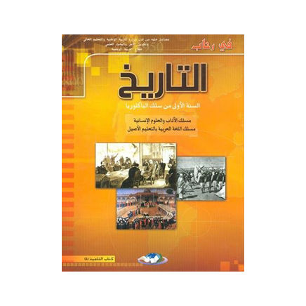 في رحاب التاريخ 1 باك آداب وعلوم انسانية 2022