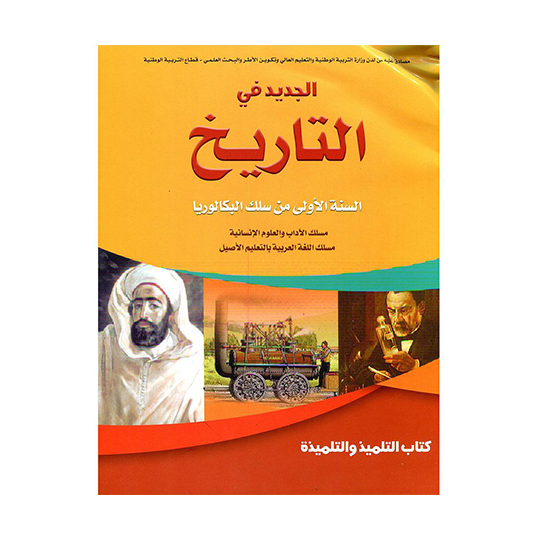 الجديد في التاريخ 1 باك آداب والعلوم الإنسانية مسلك اللغة العربية بالتعليم الأصيل