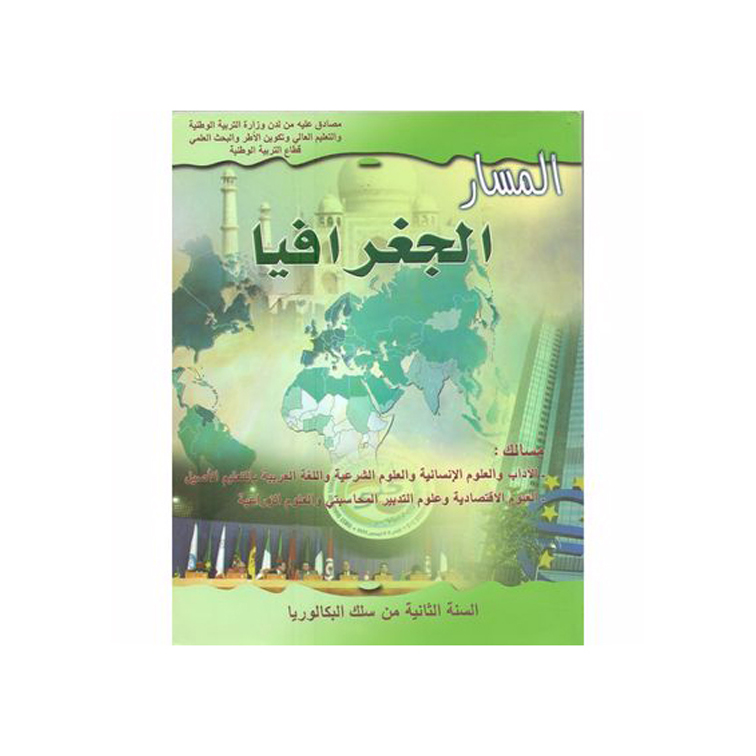 المسار الجغرافيا  – السنة الثانية من سلك البكالوريا  – الاداب و العلوم الانسانية