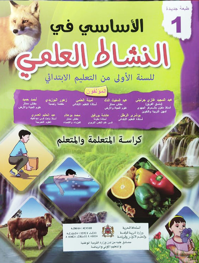 الأساسي في النشاط العلمي السنة الأولى الابتدائي