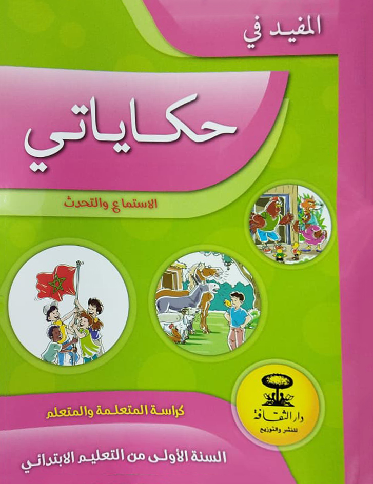 المفيد في حكاياتي السنة الأولى الابتدائي