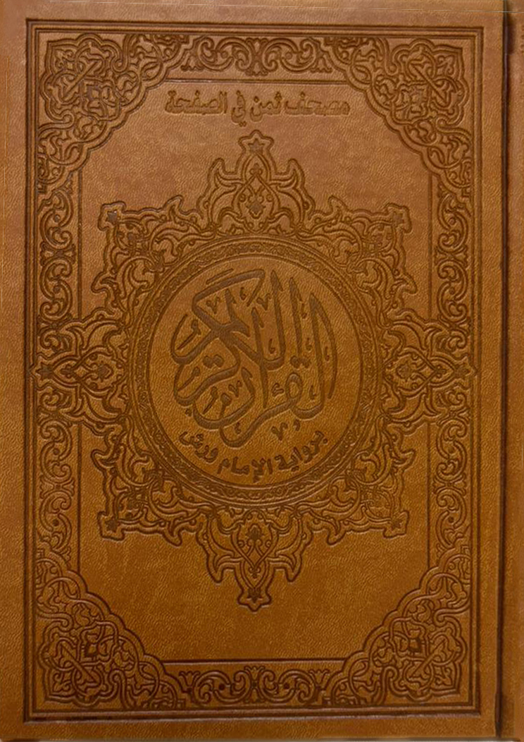 مصحف الثمن في الصفحة - غلاف بني