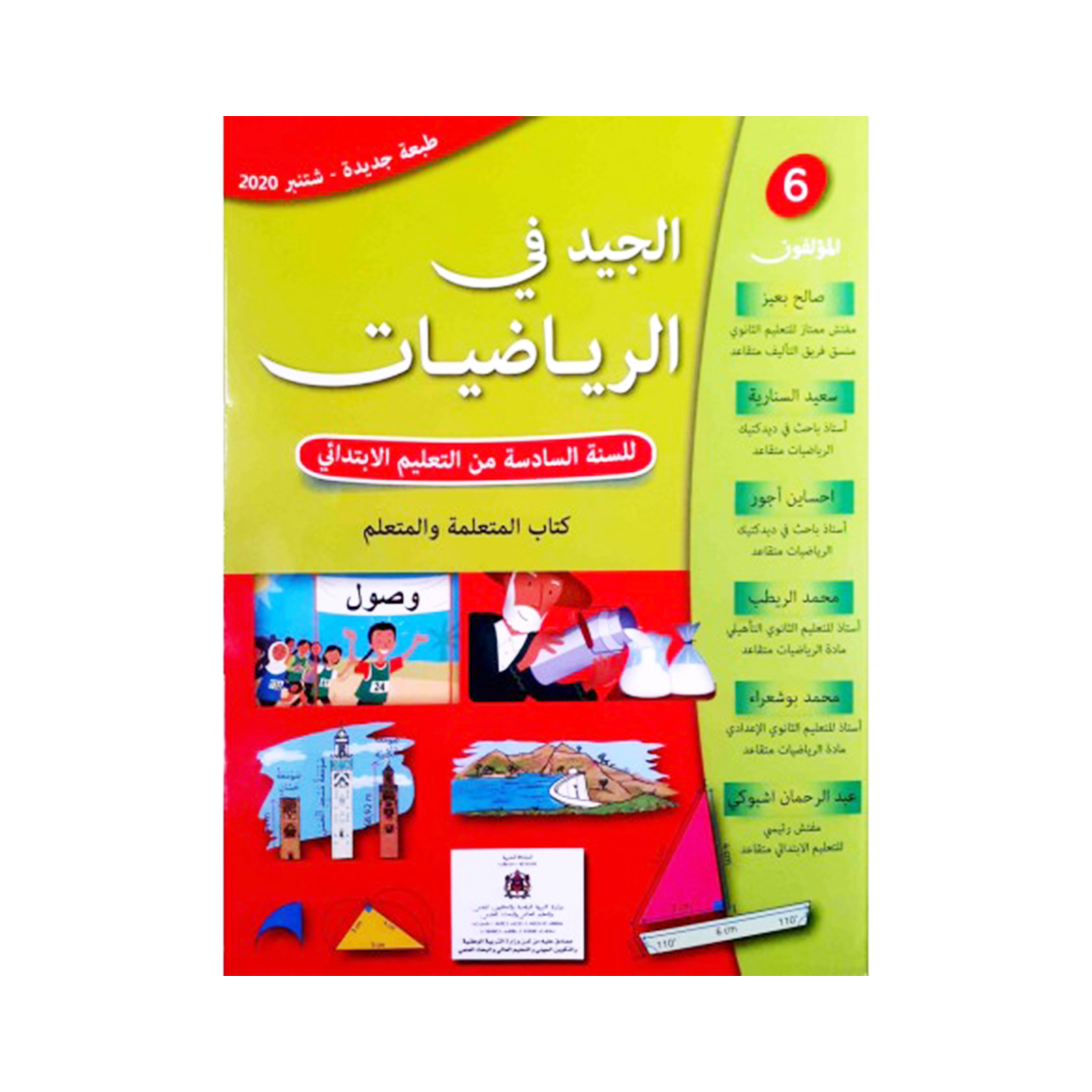 الجيد في الرياضيات –   السنة السادسة من التعليم الابتدائي