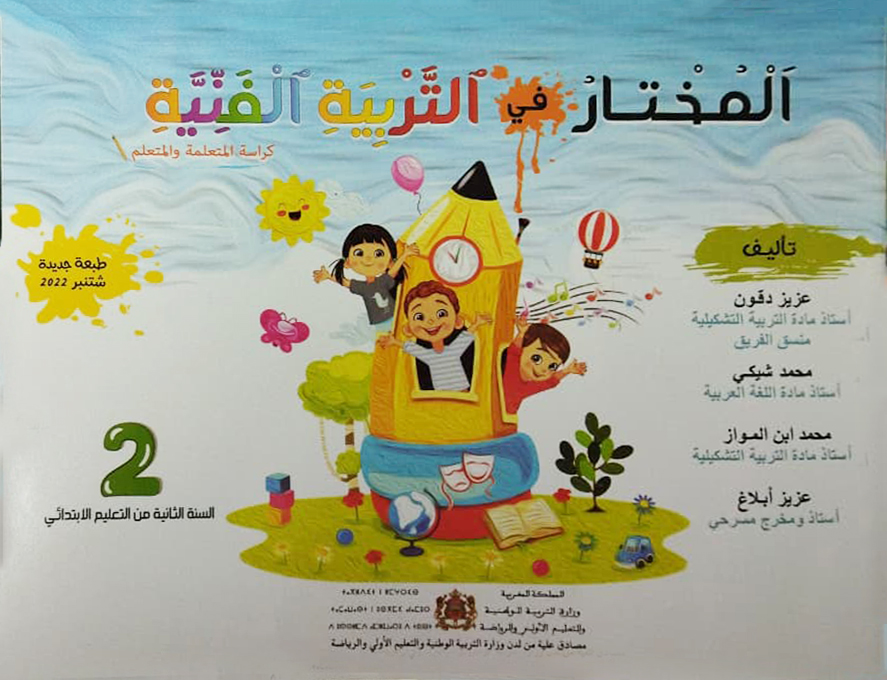 المختار في التربية الفنية للسنة الثانية من التعليم الإبتدائي