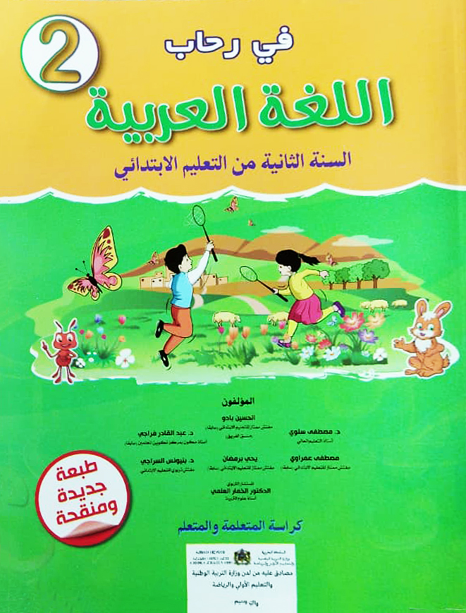 في رحاب اللغة العربية السنة الثانية 2 التعليم الابتدائي