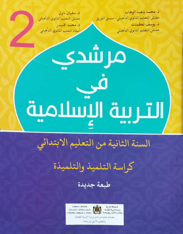 مرشدي في التربية الإسلامية السنة الثانية الابتدائي