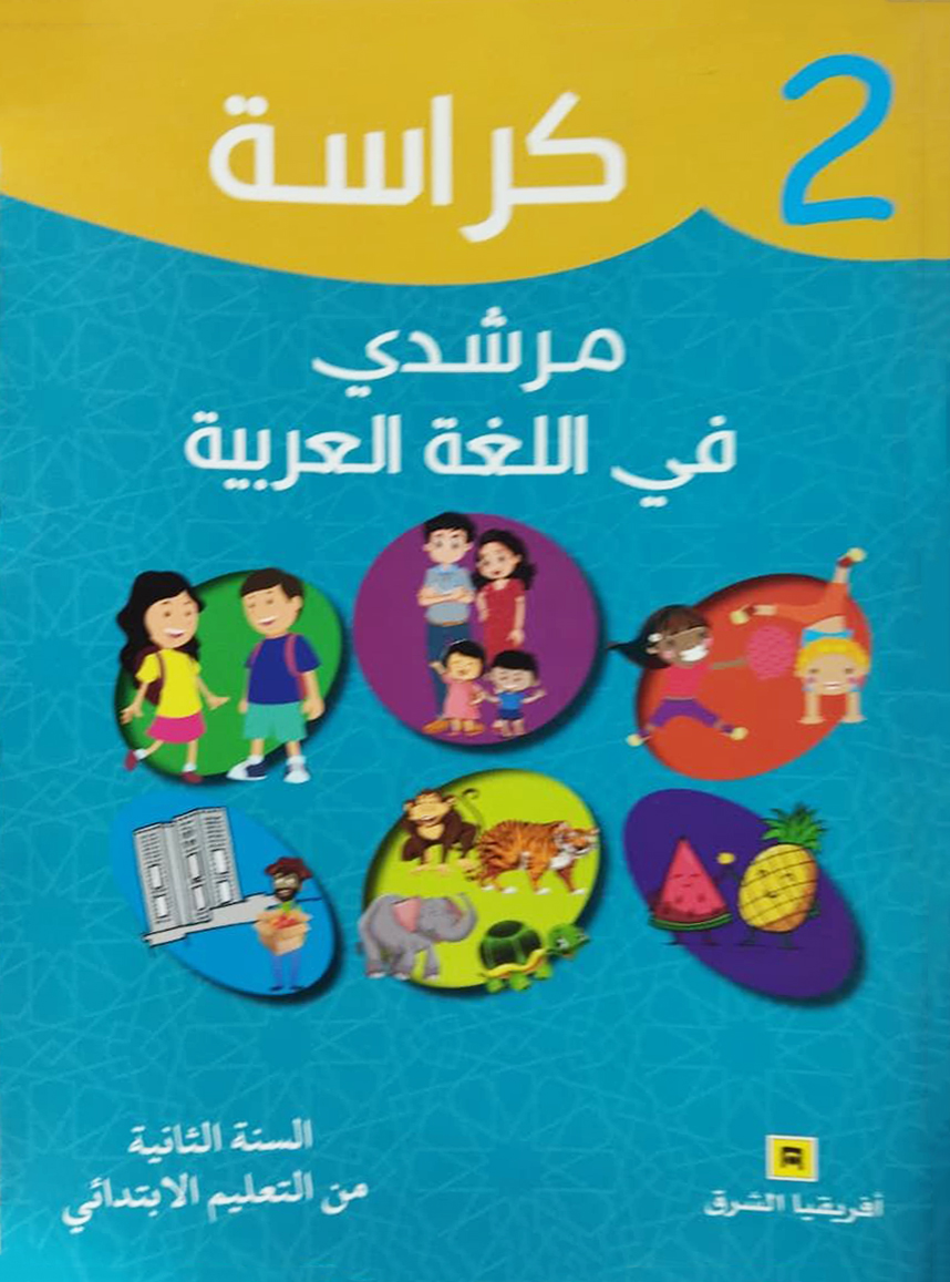 كراسة مرشدي في اللغة العربية المستوى الثاني الابتدائي