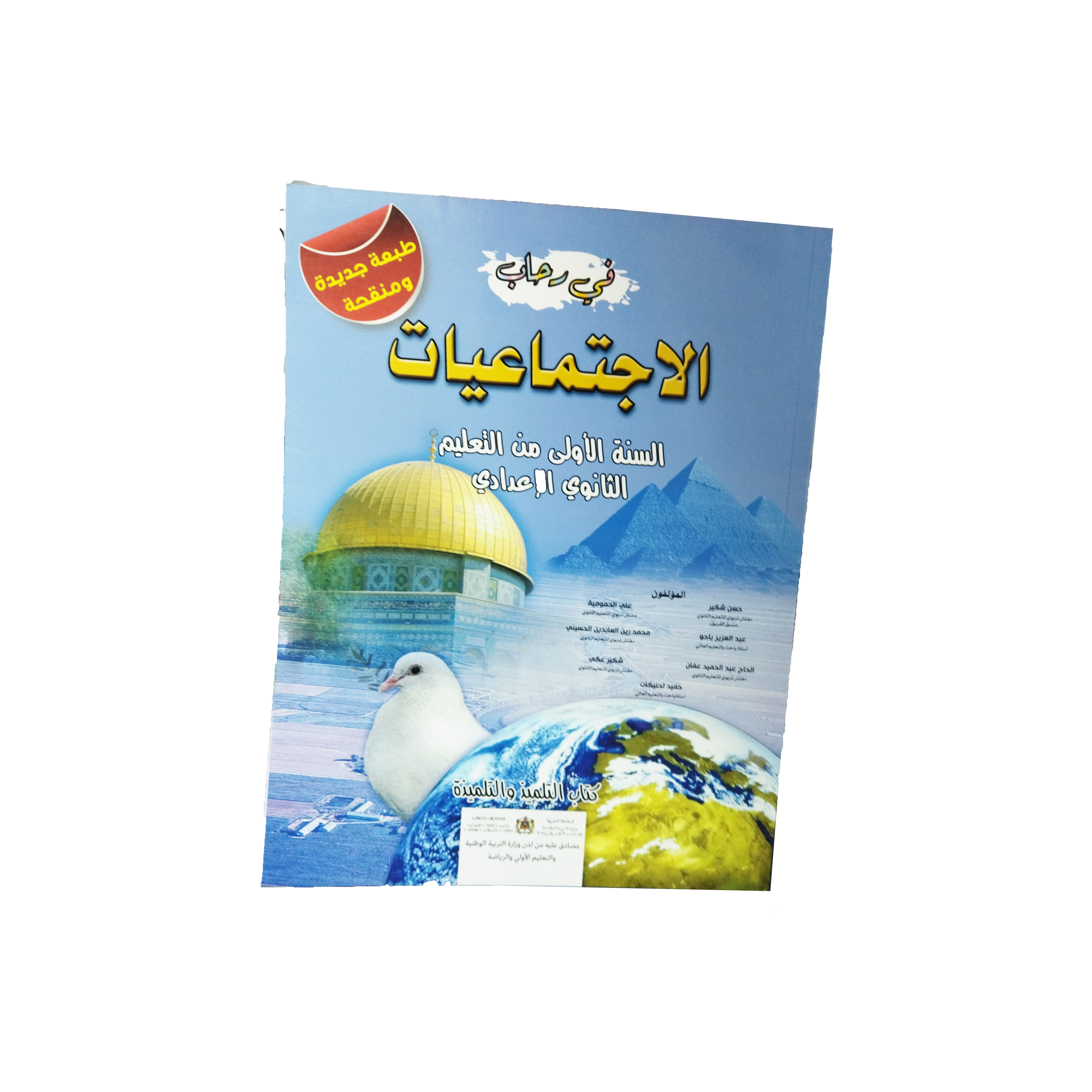 في رحاب الاجتماعيات السنة الأولى من التعليم الثانوي الاعدادي طبعة جديدة