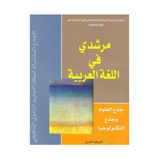 مرشدي في اللغة العربية جذع مشترك علمي وتكنولوجي