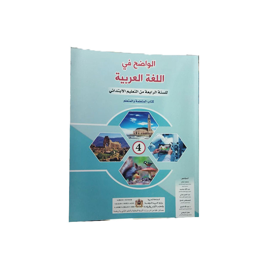 الواضح في اللغة العربية المستوى الرابع الابتدائي