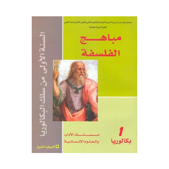 مباهج الفلسفة 1 باك آداب وعلوم انسانية