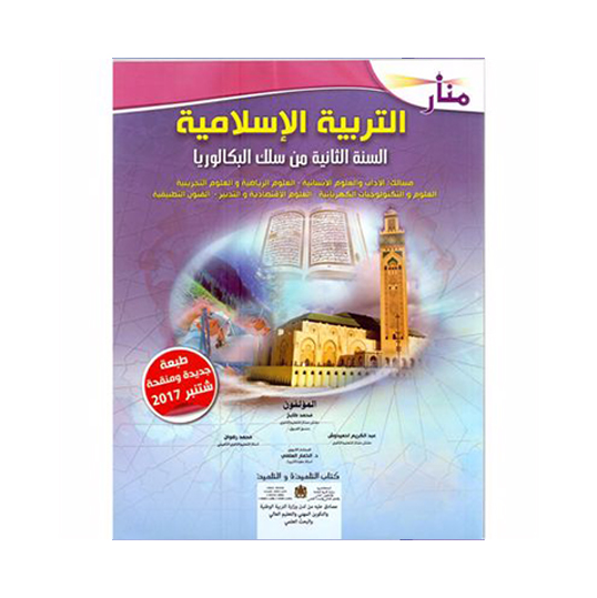 منار التربية الإسلامية – السنة الثانية من سلك البكالوريا