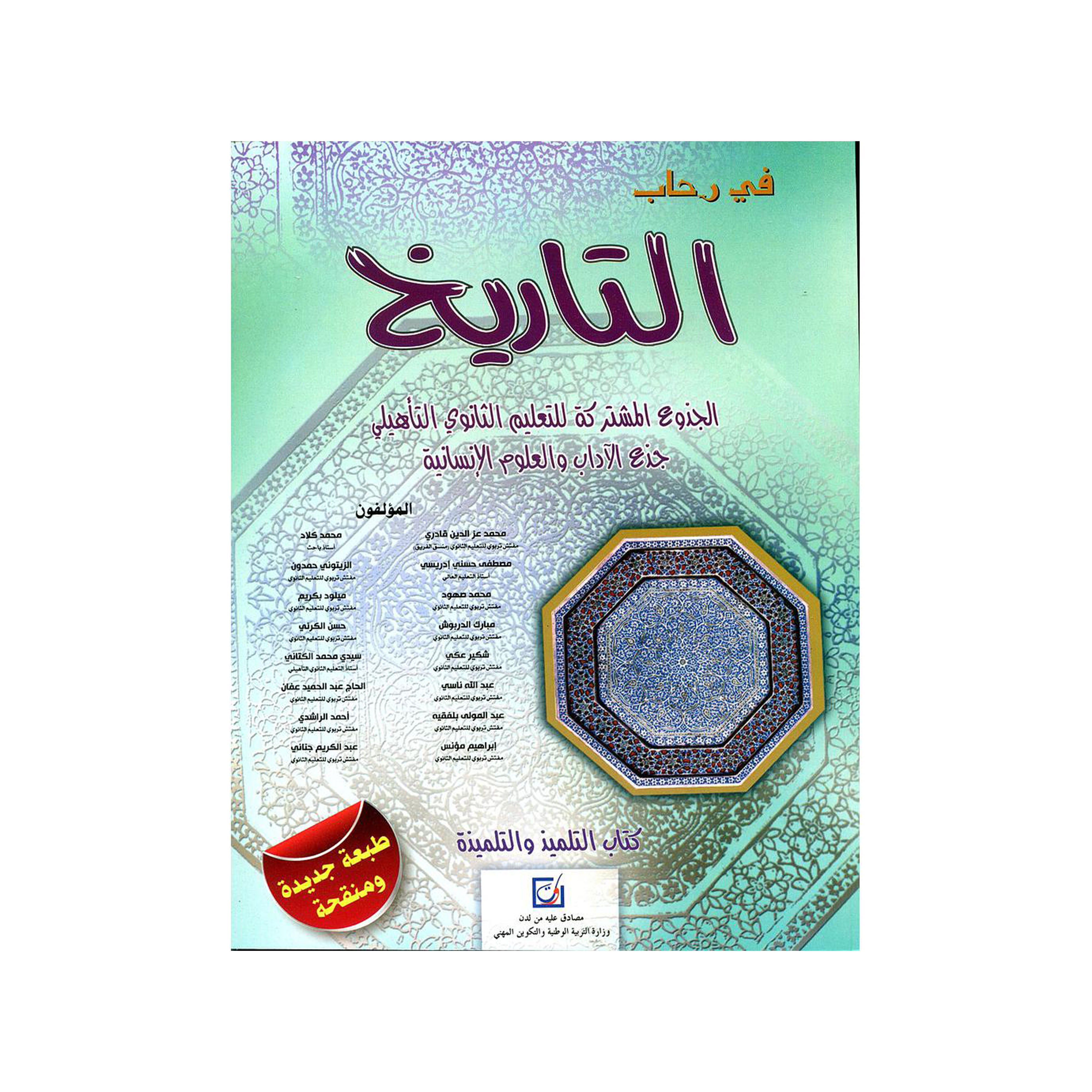 2022 في رحاب التاريخ جذع مشترك آداب وعلوم انسانية طبعة جديدة ومنقحة