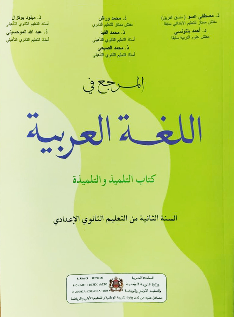المرجع في اللغة العربية  - المستوى الثانية  الثانوي إعدادي