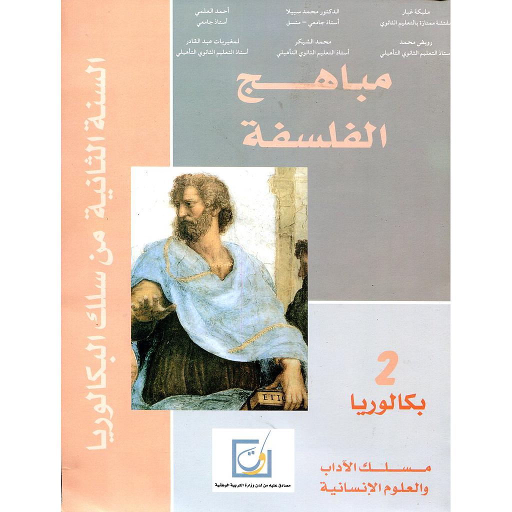 مباهج الفلسفة 2 باك آداب وعلوم انسانية