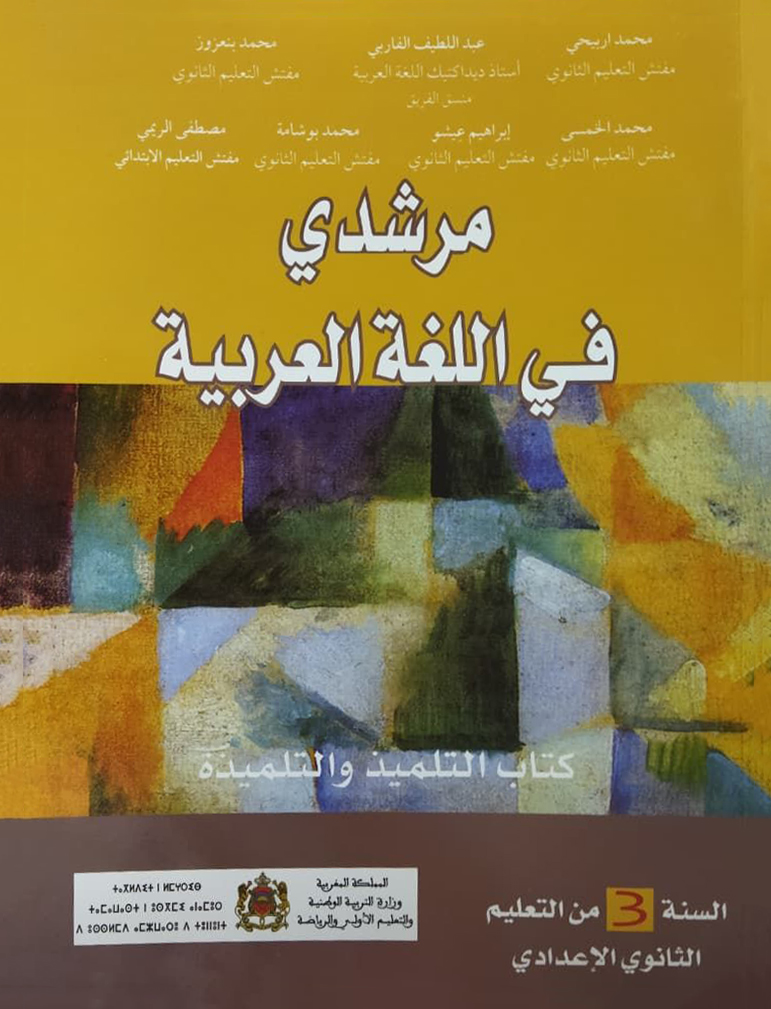 مرشدي في اللغة العربية السنة الثالثة ثانوي  إعدادي