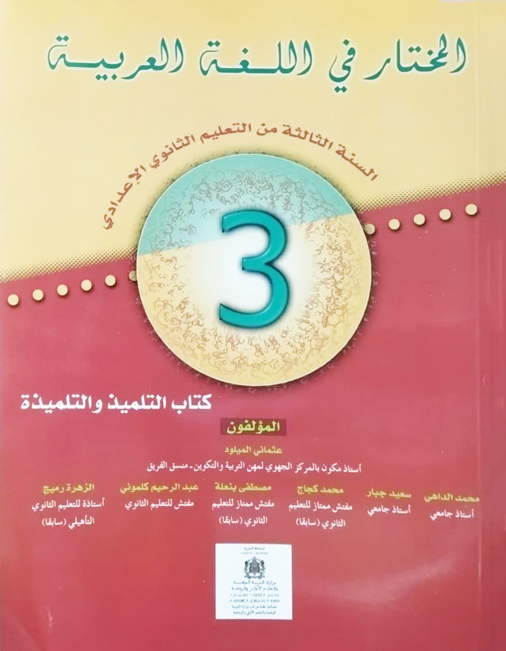 المختار في اللغة العربيةالسنة الثالثة 3 التعليم الثانوي الإعدادي