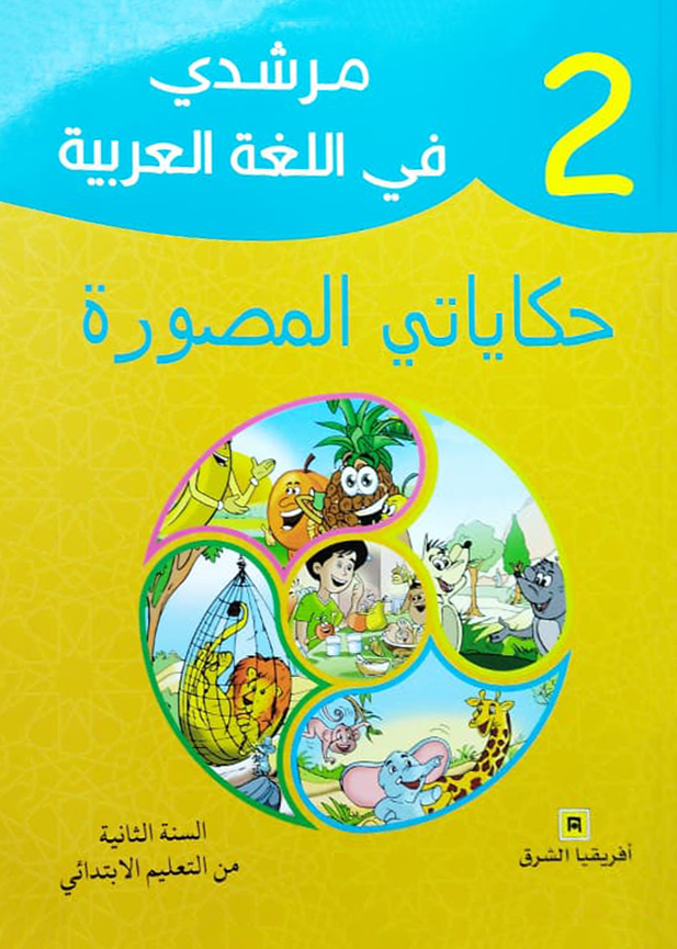 مرشدي في اللغة العربية السنة الثانية الابتدائي